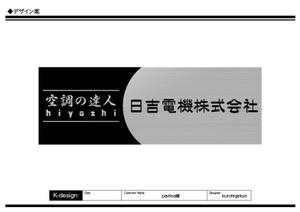 K-Design (kurohigekun)さんの空調関連事業会社「日吉電機株式会社」の入口看板の依頼への提案