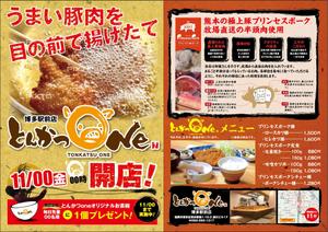 0371_ai (0371_ai)さんのとんかつ専門店「とんかつOne」オープンチラシ！への提案