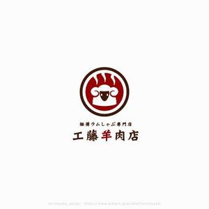 shirokuma_design (itohsyoukai)さんの極薄ラムしゃぶ専門店「工藤羊肉店」のロゴへの提案