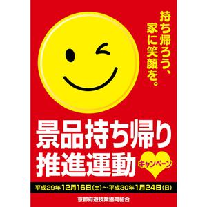 en_designer ()さんの「景品持ち帰り運動」用ポスターのデザインへの提案