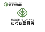 なべちゃん (YoshiakiWatanabe)さんの整骨院経営を母体とする「㈱シゼンノイトナミ」の企業ロゴへの提案
