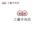 なべちゃん (YoshiakiWatanabe)さんの極薄ラムしゃぶ専門店「工藤羊肉店」のロゴへの提案