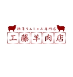 taguriano (YTOKU)さんの極薄ラムしゃぶ専門店「工藤羊肉店」のロゴへの提案