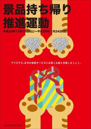 yamaad (yamaguchi_ad)さんの「景品持ち帰り運動」用ポスターのデザインへの提案
