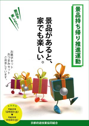 monjiroさんの「景品持ち帰り運動」用ポスターのデザインへの提案