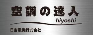 千田＠family (chidarts)さんの空調関連事業会社「日吉電機株式会社」の入口看板の依頼への提案