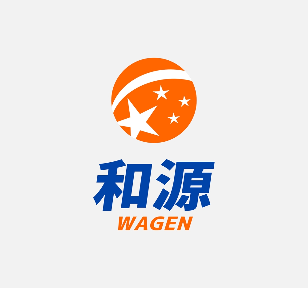 中国での貿易会社、「和源」のロゴマークと文字列の組み合わせ（商標登録なし）