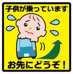 カワカミアサミ (asachima42)さんの車用”煽り防止”ステッカー　制作への提案