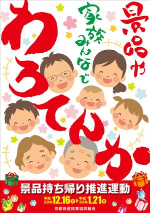 Y.design (yamashita-design)さんの「景品持ち帰り運動」用ポスターのデザインへの提案