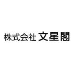 gaikuma (gaikuma)さんの印刷会社　株式会社文星閣の「ロゴ」　及び　「社名文字：漢字＆欧文」への提案