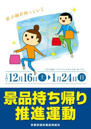 下村（デザイナー） (Galleryforest)さんの「景品持ち帰り運動」用ポスターのデザインへの提案