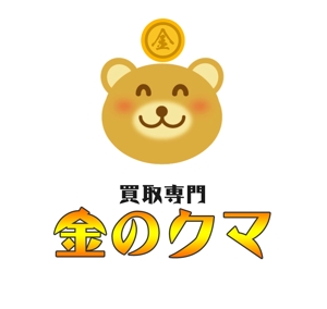 ぽんぽん (haruka322)さんの買取専門 金のクマ のロゴへの提案