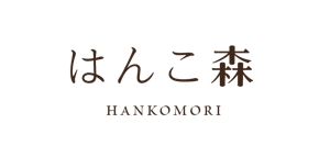曖昧デザイン (mako_n_)さんのはんこ販売のオンラインショップ「はんこ森」のロゴデザインへの提案