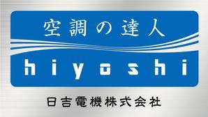 morris (morris_design)さんの空調関連事業会社「日吉電機株式会社」の入口看板の依頼への提案