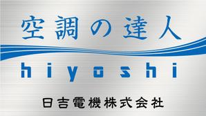 morris (morris_design)さんの空調関連事業会社「日吉電機株式会社」の入口看板の依頼への提案