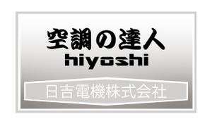 Luna24 ()さんの空調関連事業会社「日吉電機株式会社」の入口看板の依頼への提案