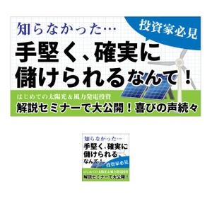 COROMO (coromo67)さんの『はじめての太陽光&風力発電投資解説セミナー』への誘導バナー（レスポンシブ広告）への提案