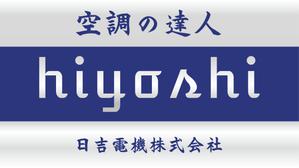 佐倉　しずく ()さんの空調関連事業会社「日吉電機株式会社」の入口看板の依頼への提案