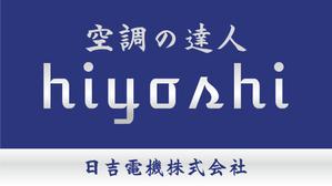 佐倉　しずく ()さんの空調関連事業会社「日吉電機株式会社」の入口看板の依頼への提案
