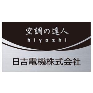 MT (minamit)さんの空調関連事業会社「日吉電機株式会社」の入口看板の依頼への提案