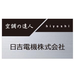 MT (minamit)さんの空調関連事業会社「日吉電機株式会社」の入口看板の依頼への提案