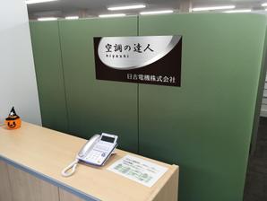 Y.design (yamashita-design)さんの空調関連事業会社「日吉電機株式会社」の入口看板の依頼への提案