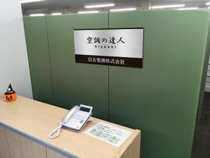 Y.design (yamashita-design)さんの空調関連事業会社「日吉電機株式会社」の入口看板の依頼への提案