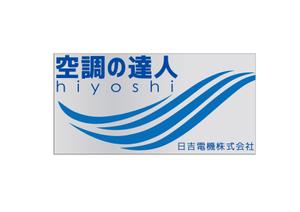 designdepot07さんの空調関連事業会社「日吉電機株式会社」の入口看板の依頼への提案