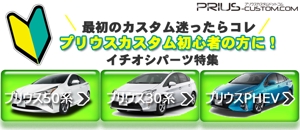 F2san (KannaFujisawa)さんのトヨタ・プリウスのカスタムパーツ販売サイト「これからカスタムを始める方向け」用のバナーへの提案