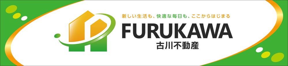 不動産業　古川不動産の　看板デザイン