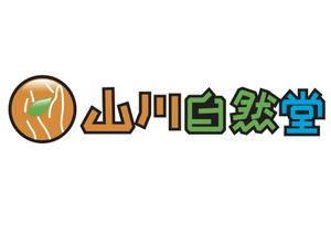 さんの「山川自然堂」のロゴ作成への提案