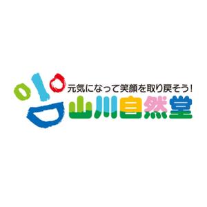 works_omiさんの「山川自然堂」のロゴ作成への提案