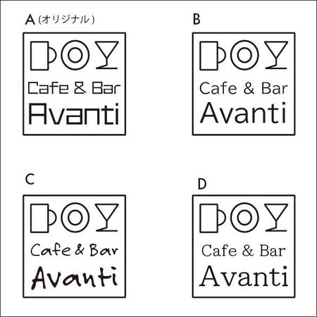 u164 (u164)さんのビジネスホテルビルトインの飲食店　「Cafe&Bar　Avanti」のロゴへの提案