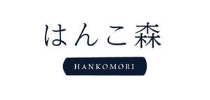 曖昧デザイン (mako_n_)さんのはんこ販売のオンラインショップ「はんこ森」のロゴデザインへの提案