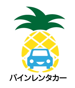 ゴキゲン (gokigen01)さんのリゾートエリアレンタカーサービス「パインレンタカー」のロゴへの提案