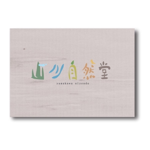 さんの「山川自然堂」のロゴ作成への提案