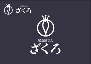 なべちゃん (YoshiakiWatanabe)さんの居酒屋さん　ざくろ　の　ロゴへの提案