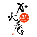 石田秀雄 (boxboxbox)さんの「博多やきとり　かわ庵」のロゴマーク作成への提案