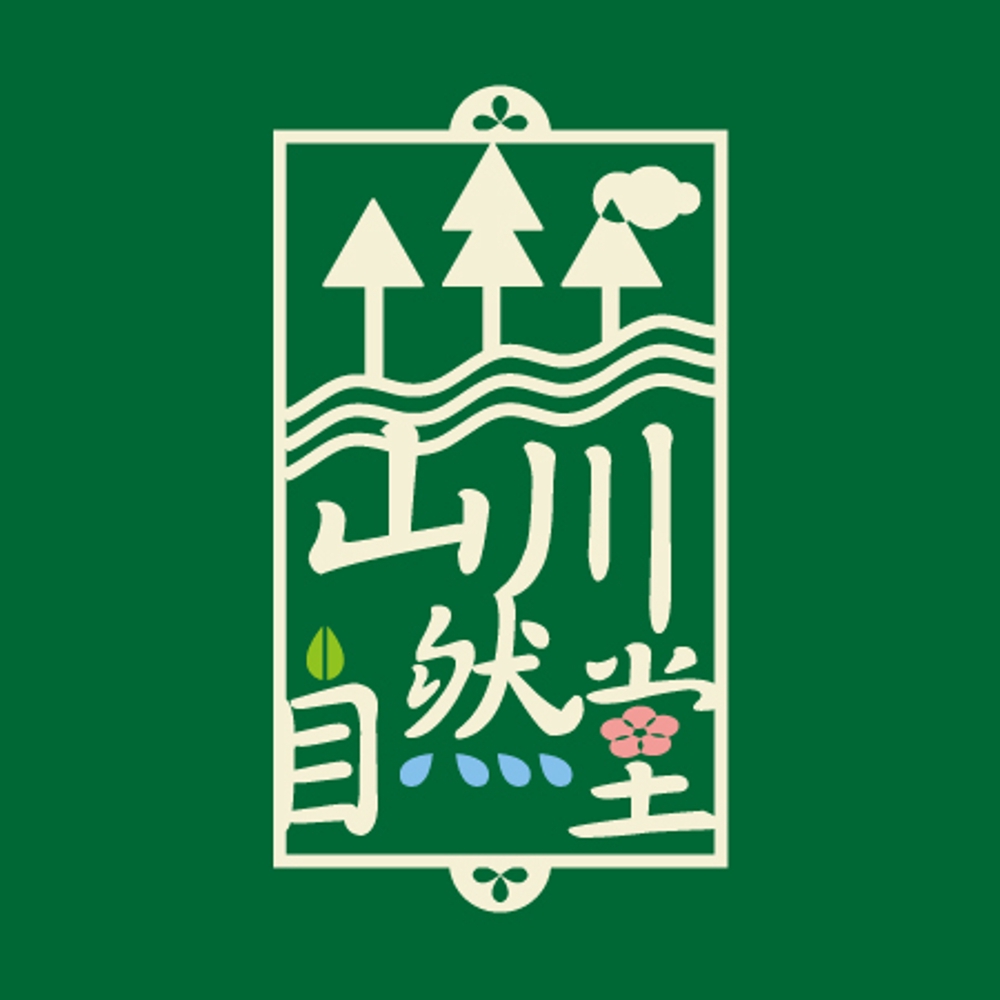 山川自然堂2-2.jpg