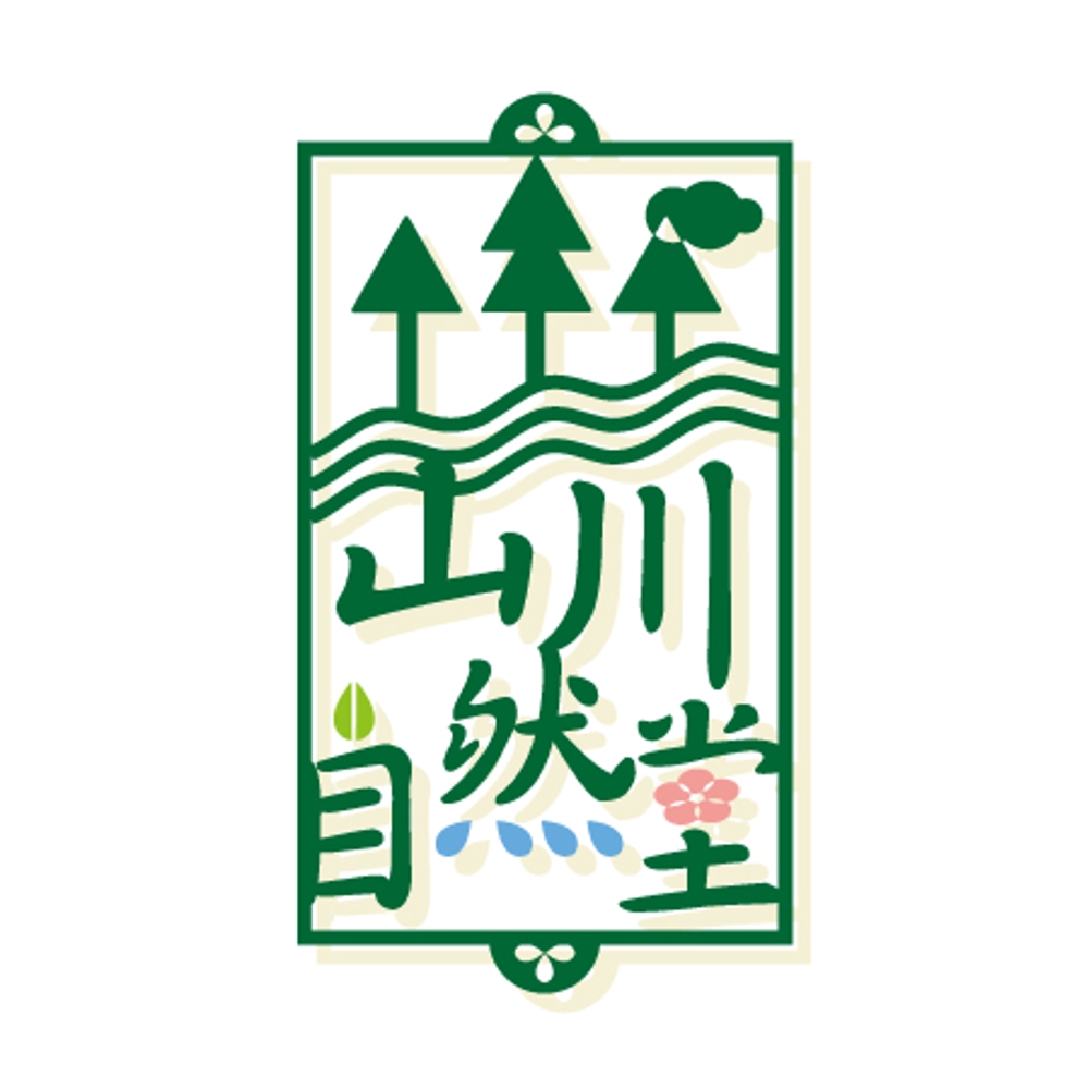 「山川自然堂」のロゴ作成