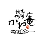 yamahiro (yamahiro)さんの「博多やきとり　かわ庵」のロゴマーク作成への提案