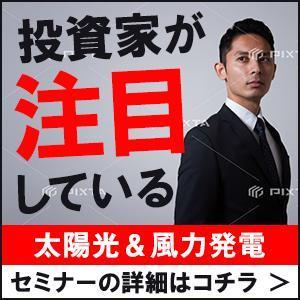 ユキ (yukimegidonohi)さんの『はじめての太陽光&風力発電投資解説セミナー』への誘導バナー（レスポンシブ広告）への提案