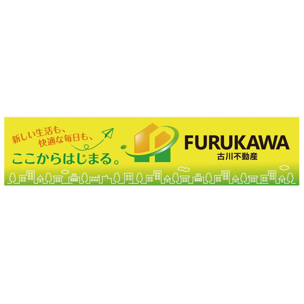 不動産業　古川不動産の　看板デザイン