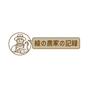 taguriano (YTOKU)さんの農家の人を取材し、ブログにするwebページのロゴへの提案