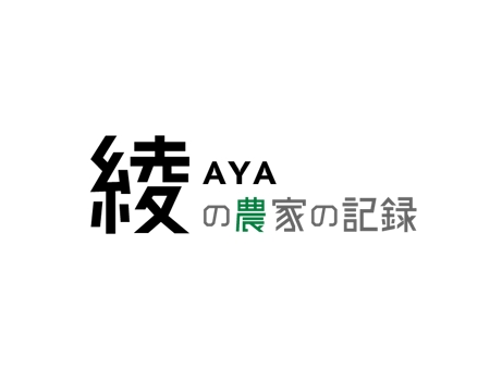 SachiyoSuzukiさんの農家の人を取材し、ブログにするwebページのロゴへの提案