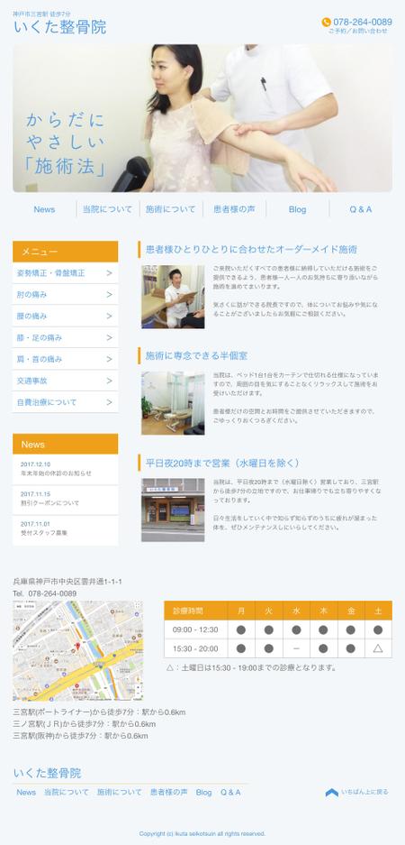 ナダ (nada)さんの整骨院オフィシャルサイト作成！TOPページデザイン！1ページのみ！！への提案