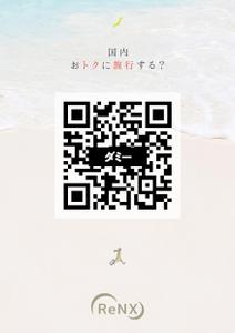 pistil (mipitix)さんの会員制旅行サービス「ReNX」の会員募集チラシへの提案