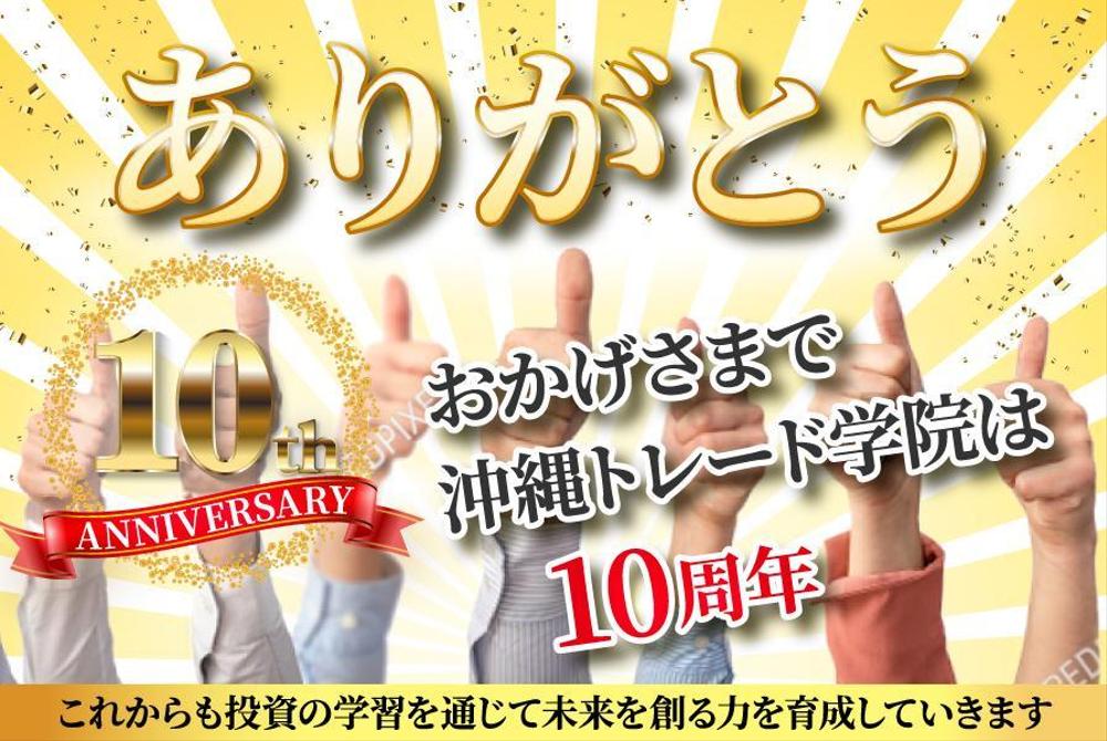 創立10周年記念のHPトップバナー作成依頼