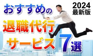 TOP55 (TOP55)さんの退職代行サービスの比較サイトのヘッダー画像作成への提案