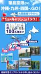TOP55 (TOP55)さんの福島空港乗継キャッシュバックのインスタFacebook広告クリエイティブへの提案
